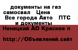 документы на газ52 самосвал › Цена ­ 20 000 - Все города Авто » ПТС и документы   . Ненецкий АО,Красное п.